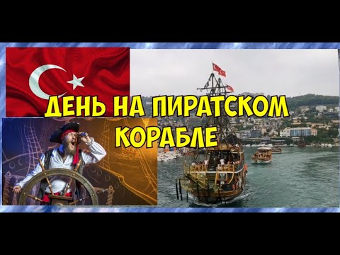 Экскурсия на пиратский корабль/ нас не захотели везти обратно/Турция/ Аланья /Август 2023