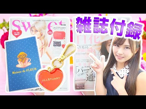 【雑誌付録】Sweetと美人百花がJILLSTUARTとメゾンドフルールでヤバみ♡