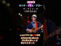 Long Time Ago 80年前 ザ・タイマーズ 原子爆弾ブルース 忌野清志郎 ロング・タイム・アゴー #プロテストソング #shorts 1989年の曲 反核 反戦 TIMERS 広島 長崎