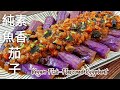 【純素魚香茄子】免炸 茄子鮮嫩不變黑的秘訣 Vegan Fish-Flavored Eggplant