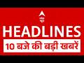Top News: 10 बजे की बड़ी खबरें | PM Modi | NEET Controversy | Trump | Iran | Petrol Diese Price Hike