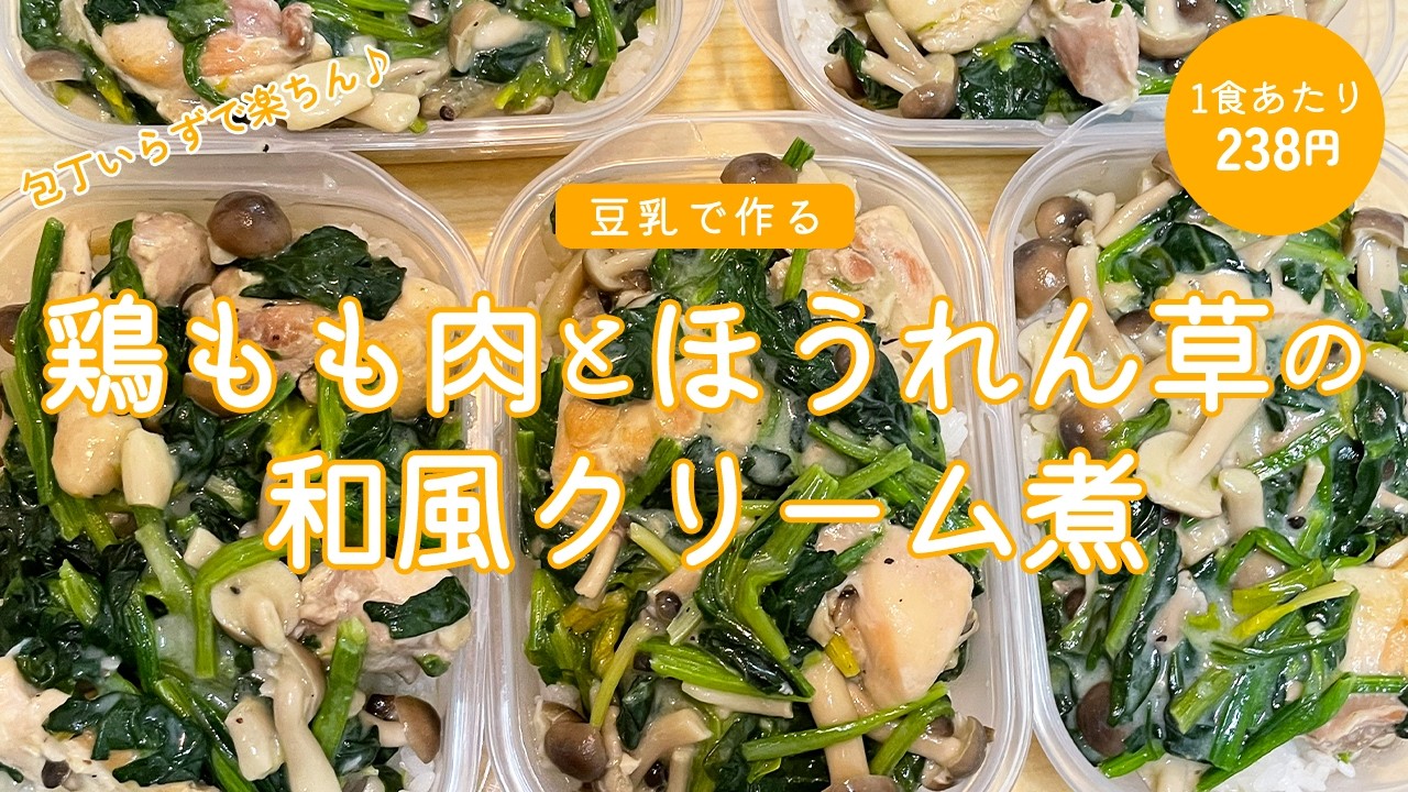 【リアル節約自炊Vlog♪】平日5日分作り置き冷凍弁当｜豆乳で作る鶏もも肉とほうれん草の和風クリーム煮｜1食あたり238円