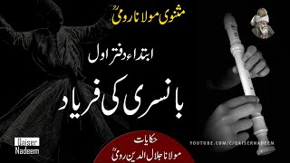 Masnavi Molana Rumi in urdu |Chapter No. 1| حکایت نمبر 1 بانسری