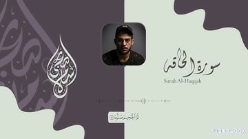 سوره الحاقه اسلام صبحي