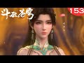 斗破苍穹年番153集:薰儿误以为萧炎被亲爹欺负,急忙现身护犊子!天墓开启八大家族首次齐聚!#battlethroughtheheaveansseason5episode153