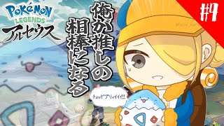 【 ポケモンレジェンズアルセウス 】完全初見！どうしても推しと一緒に旅したい #4【海神えい】