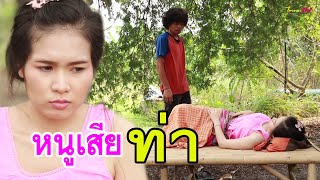 ซีรี่ส์อีสาน  เรื่อง หนูเสียท่า / ไทเดอะชีรี่ส์ Thai the series by Starsky