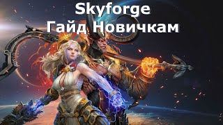 Skyforge: Гайд Новичкам