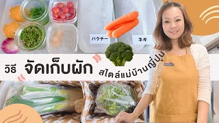 วิธีจัดเก็บผัก🥦🍅🍋 สไตล์แม่บ้านญี่ปุ่น #แม่บ้านนากาชิม่า