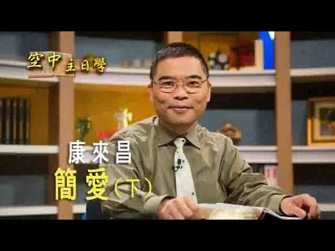 【空中主日學】簡愛（下）│ 康來昌 經典中的智慧 門徒造就
