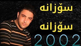 Nariman Mahmood _ Sozana Sozana 2002 Album  نەریمان مەحمود _ سۆزانە سۆزانە 