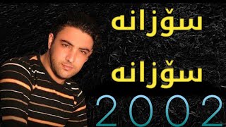 Nariman Mahmood 2002  (Sozana Sozana) سوزانه سوزانه خوشترين گورانى نه ريمان مه حمود