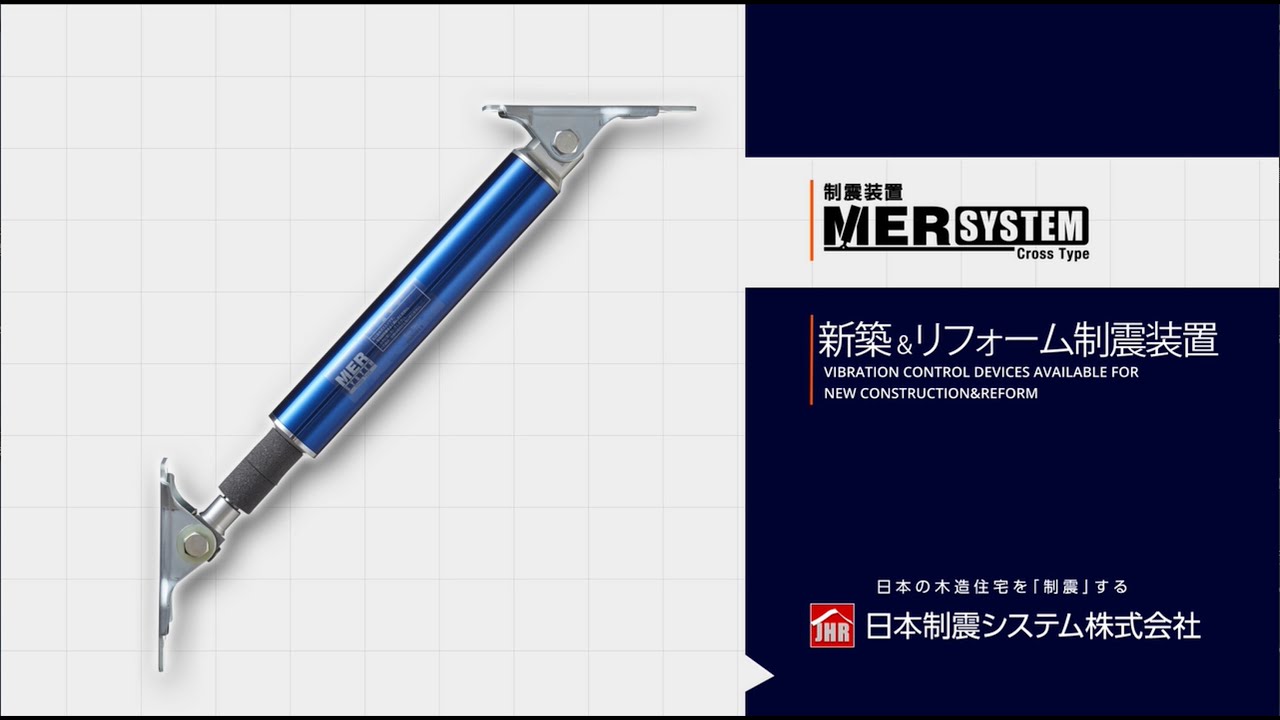 制震装置MER SYSTEM クロスタイプ『商品紹介』木造住宅用制震ダンパー 