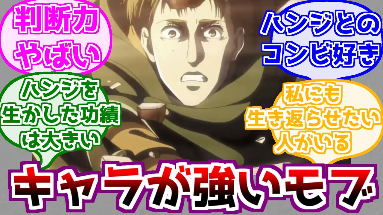 【進撃の巨人】モブリット・バーナーが好きすぎるみんなの反応