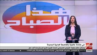 هذا الصباح | الرئيس السيسي يحدث تغييرًا كبيرًا لم يتم منذ ألف عام