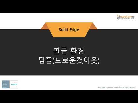 [Solid Edge 2021] 39_판금환경_딤플 / (기능)교육동영상