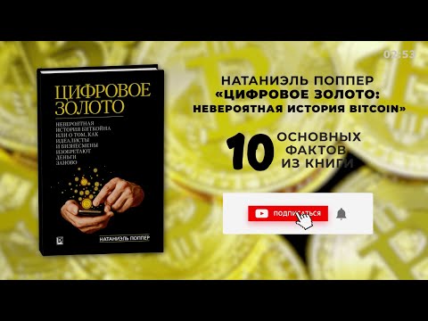 Цифровое золото натаниэль поппер аудиокнига