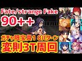 【FGO】90++ 変則3T周回 8パターン 食肉工場 ふしぎな工場見学【Fate/strange Fake コラボレーションイベント 剽滅十字前線 アンティオキア】