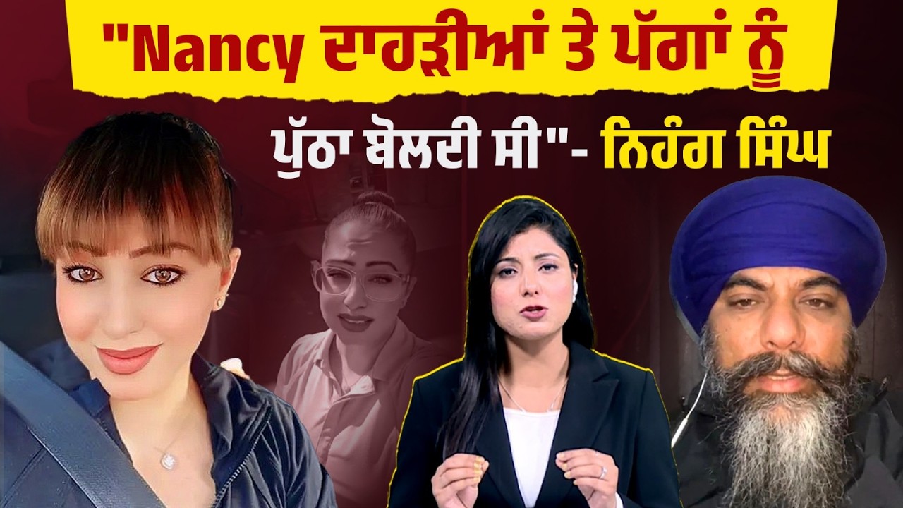 “ਦਾਹੜੀਆਂ ਤੇ ਪੱਗਾਂ ਨੂੰ ਪੁੱਠਾ ਬੋਲਦੀ ਸੀ'' Nancy Grewal ‘ਤੇ Nihang Singh ਦਾ ਵੱਡਾ ਖੁਲਾਸਾ  !