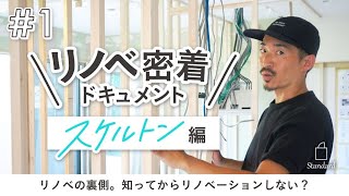 リノベ密着ドキュメントVol1【スケルトン編】｜株式会社Stnadard