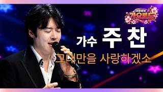 이정성의 가요로드 | 주찬 – 그대를 사랑하겠소 | 한 사람을 향한 진심 어린 사랑을 담아낸 무대