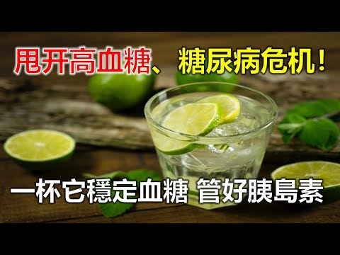 甩开高血糖、糖尿病危机！一杯它促進胰島素產生，提高人體對胰島素的敏感性，讓血糖指數保持正常穩定的狀態！