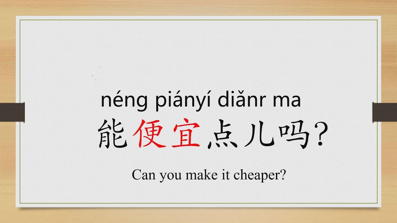 Learn Chinese from the origin:便/cheap/