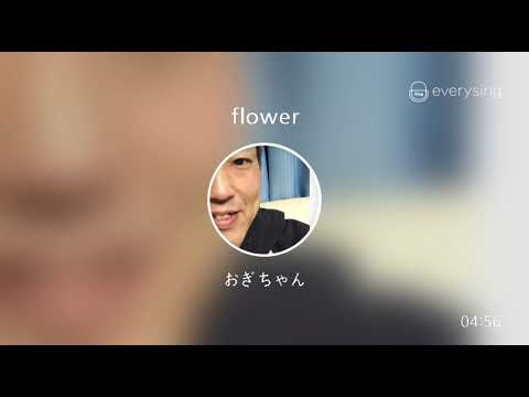 [everysing] flower