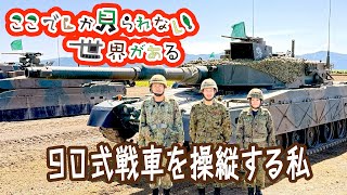 私の見る世界（９０式戦車　操縦手）#shorts