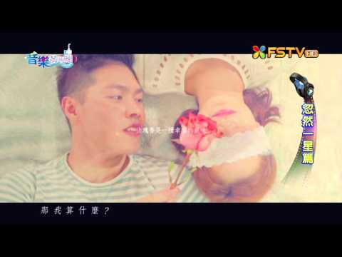 《音樂情報讚--忽然一星》辛莉恩 - 我們都會幸福的