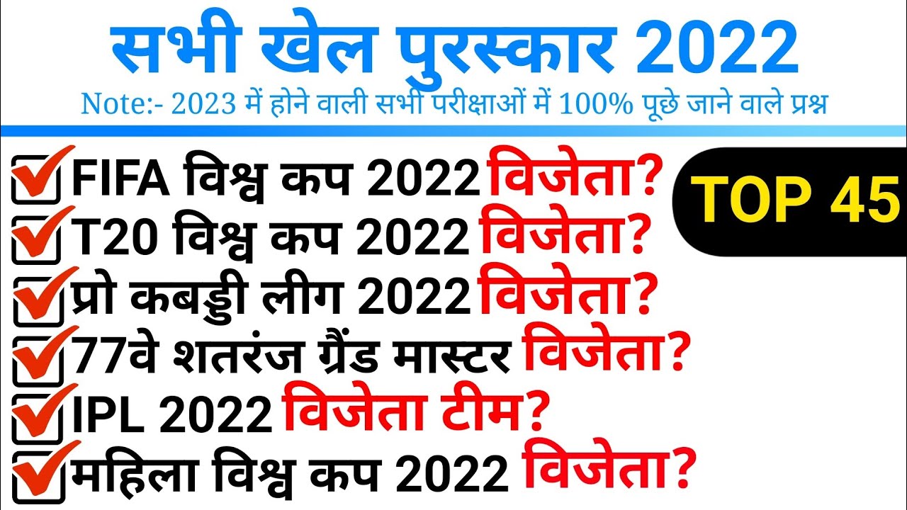 TOP 45 सभी खेल पुरस्कार 2022 Sports Awards 2022 Khel Puraskar 2022
