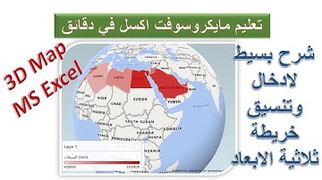 تعلم كيفية إدراج وتنسيق خريطة ثلاثية الابعاد بمايكروسوفت اكسل خطوة بخطوة الى الاحتراف