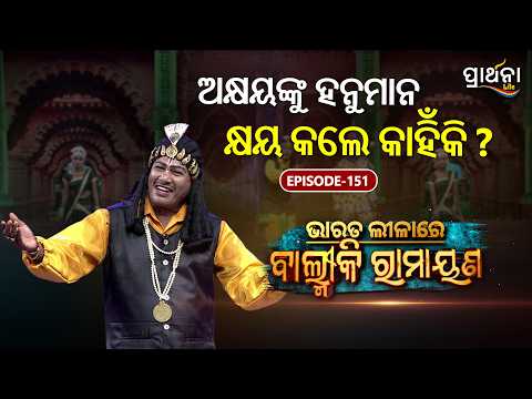 Bharata Lila | ଅକ୍ଷୟଙ୍କୁ ହନୁମାନ କ୍ଷୟ କଲେ କାହିଁକି ? | Balmiki Ramayana | Ep 151