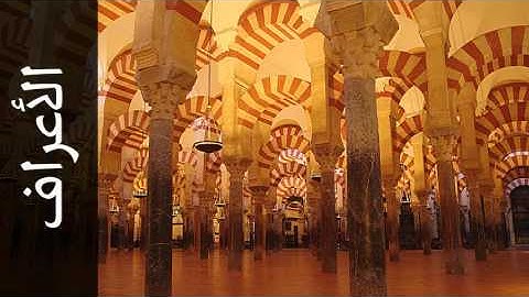 سورة الأعراف ياسر القرشي - Surah Al-A'raaf Yasser Al-Qurashi