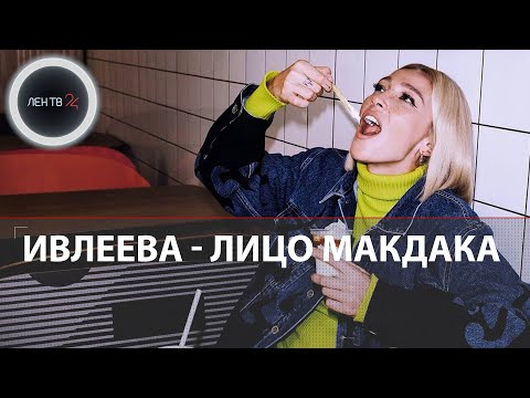 Настя Ивлеева стала амбассадором "Макдоналдс" в России