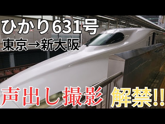 遂に声出し解禁します!!】 東海道新幹線「ひかり631号」自由席で新大阪