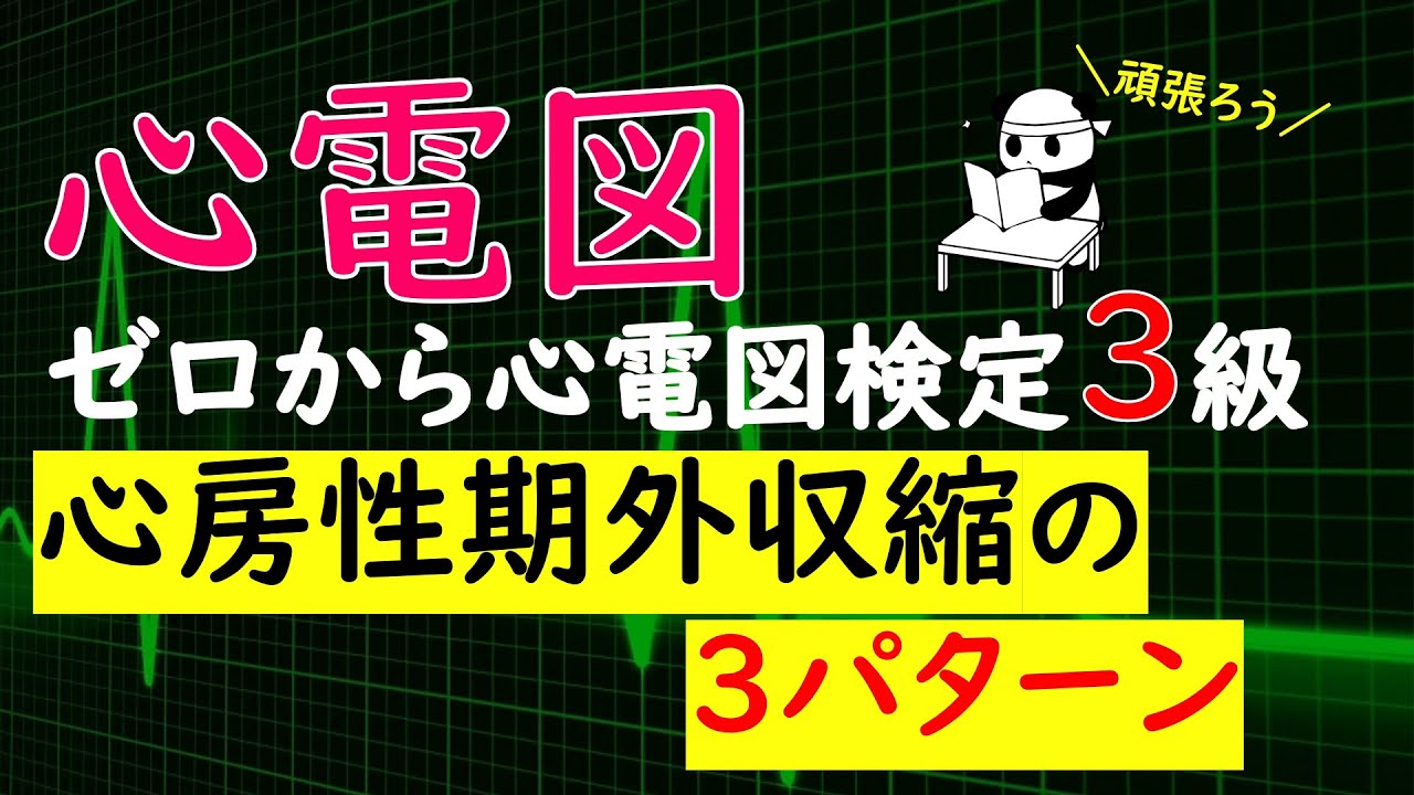 心電図【blokedPAC】【ブロック型心房性期外収縮】【変行伝導：aberrant】ゼロから心電図検定3級