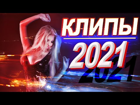 Клипы шансона 2021! Слушаем Кайфуем