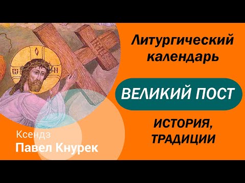 Великий пост перед Пасхой у католиков