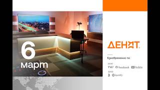 ⏮ 6.3.2026 - #ДЕНЯТ: Андрей Гюров, Спасимир Домарадски, Валентин Вълканов