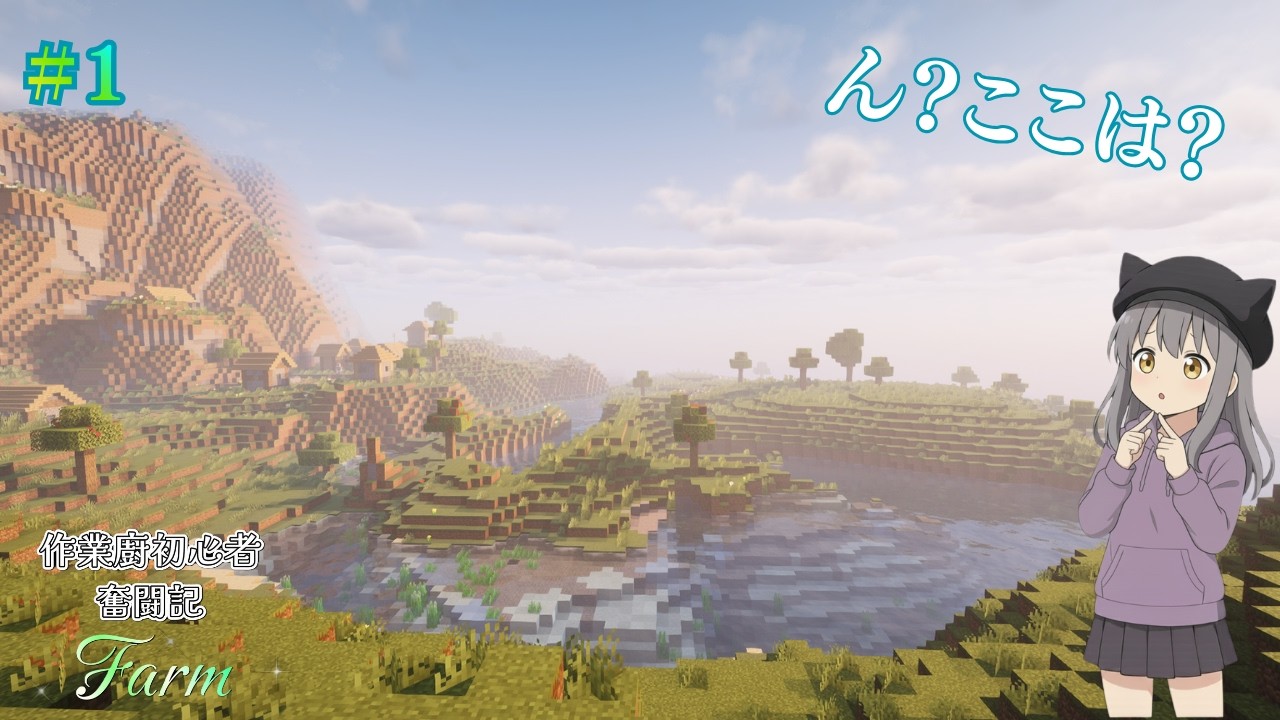 作業廚初心者奮闘記 farm #1　【マイクラ】