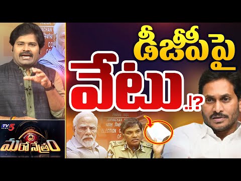 డీజీపీకి భారీ షాక్.!? | AP DGP Rajendranath Reddy Transferred.!? | TV5 Shiva Explained | Maro Netram - TV5NEWS