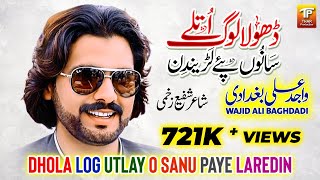 wajid ali baghdadi new song 2023 | Dhola Log Utlay O Sanu Paye Laredin | Wajid Baghdadi | Song