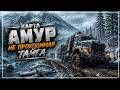 НЕ ПРОХОДИМЫЙ АМУР ЧАСТЬ 12 \ SnowRunner КАРТА АМУР СЛОЖНЫЙ РЕЖИМ