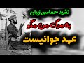 نشید حماسی به مرگ من مگو عهد جوانیست
