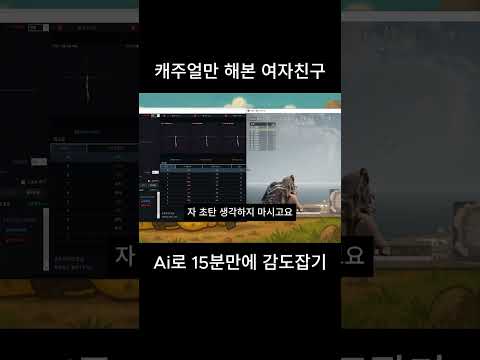 Ai로 캐주얼만 해본 여자친구 감도교정 해줘볼까?? 15분만에 수직이 잡혔다?!#배그 #ai감도 #DG98 #태민 #로자르 #shorts