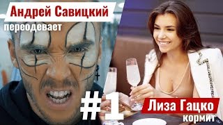 Влог #1. Андрей Савицкий. Кто такие фуд-блоггеры. Переображаем Лизу Гацко.