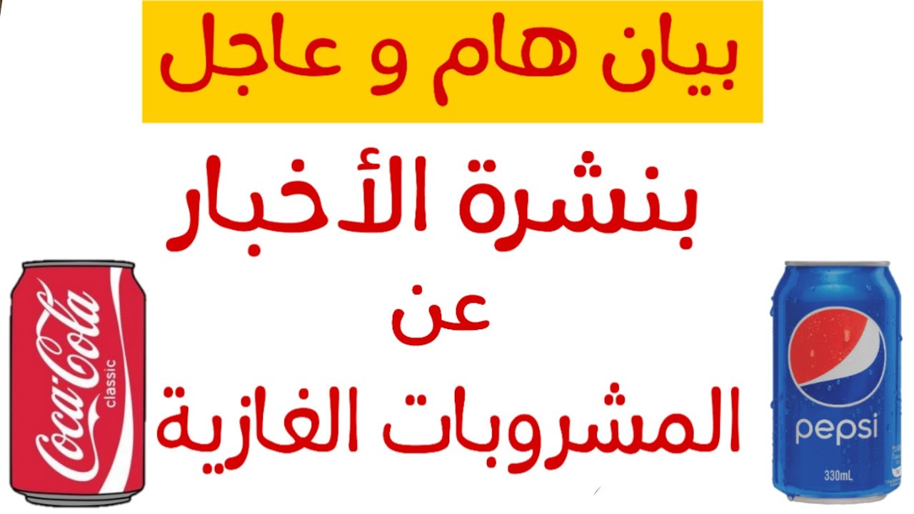 بيان هام وعاجل بنشرة الأخبار عن المشروبات الغازية