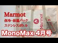 【雑誌付録】MonoMax 4月号の通常号の付録は Marmot（マーモット）の保冷・保温バック！ 増刊号はステンレスボトル！