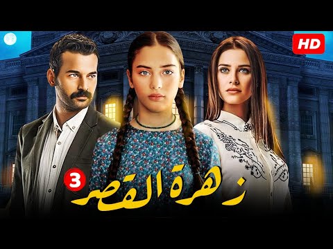 مسلسل زهرة القصر الحلقة 3 الثالثة كاملة ـ الجزء الأول Zehrat Alqser 2 HD